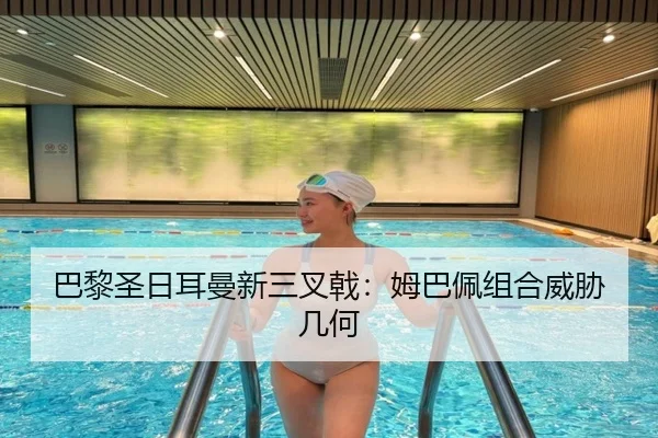 巴黎圣日耳曼新三叉戟：姆巴佩组合威胁几何 | QMH