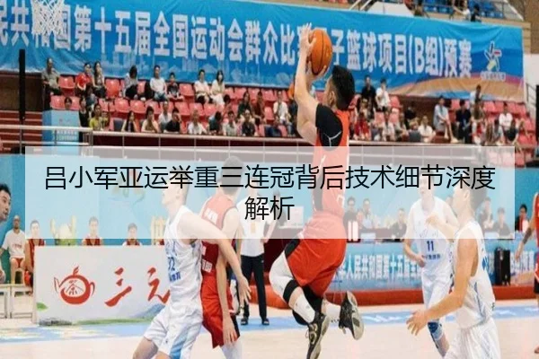 吕小军亚运举重三连冠背后技术细节深度解析